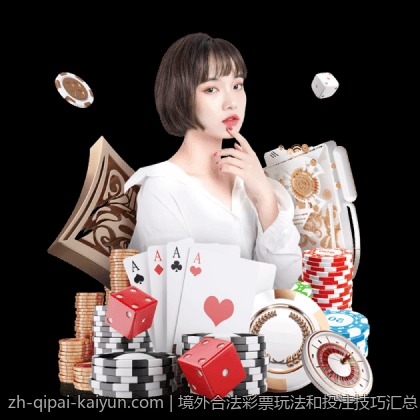 境外合法彩票多样玩法详尽解说