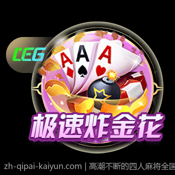 高潮不断的四人麻将全国争霸赛直播精彩回放