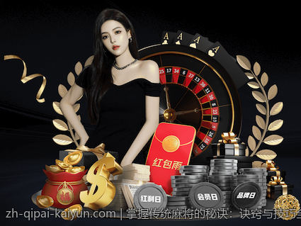 掌握传统麻将的秘诀：诀窍与技巧全攻略