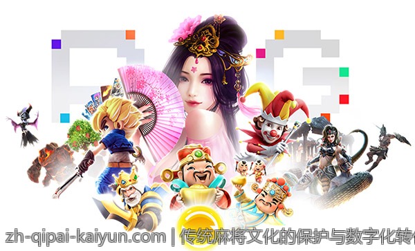 传统麻将文化的保护与数字化转化的实现路径
