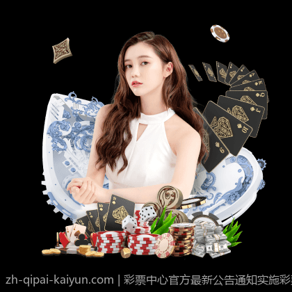 彩票中心官方最新公告通知实施彩票购彩实名制的最新要求