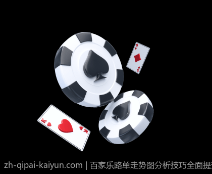 百家乐路单走势图分析技巧全面提升你的实力