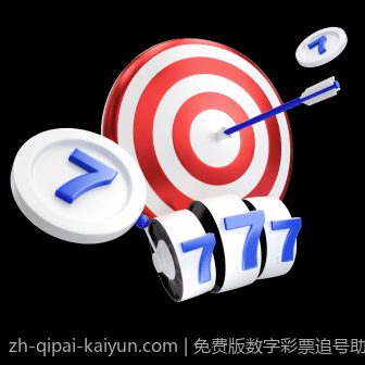 免费版数字彩票追号助手助力玩家轻松赢取大奖