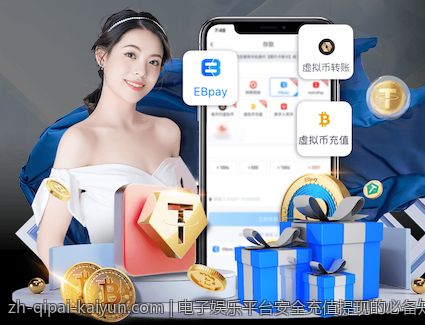 电子娱乐平台安全充值提现的必备知识