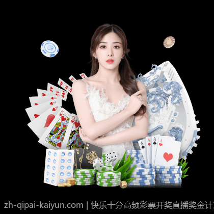 快乐十分高频彩票开奖直播奖金计算方式