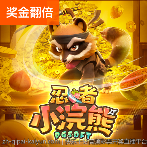 快乐十分高频彩票开奖直播平台安全放心