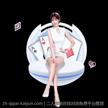 二人麻将在线对战免费平台推荐