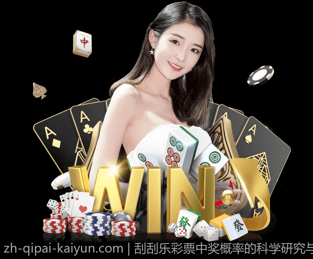 刮刮乐彩票中奖概率的科学研究与实际统计