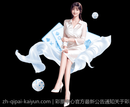 彩票中心官方最新公告通知关于彩票销售数据统计和分析
