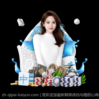 竞彩足球最新赔率波动与稳胆心得总结
