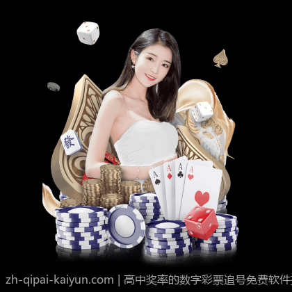 高中奖率的数字彩票追号免费软件推荐
