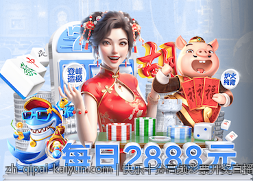 快乐十分高频彩票开奖直播奖金派发公告