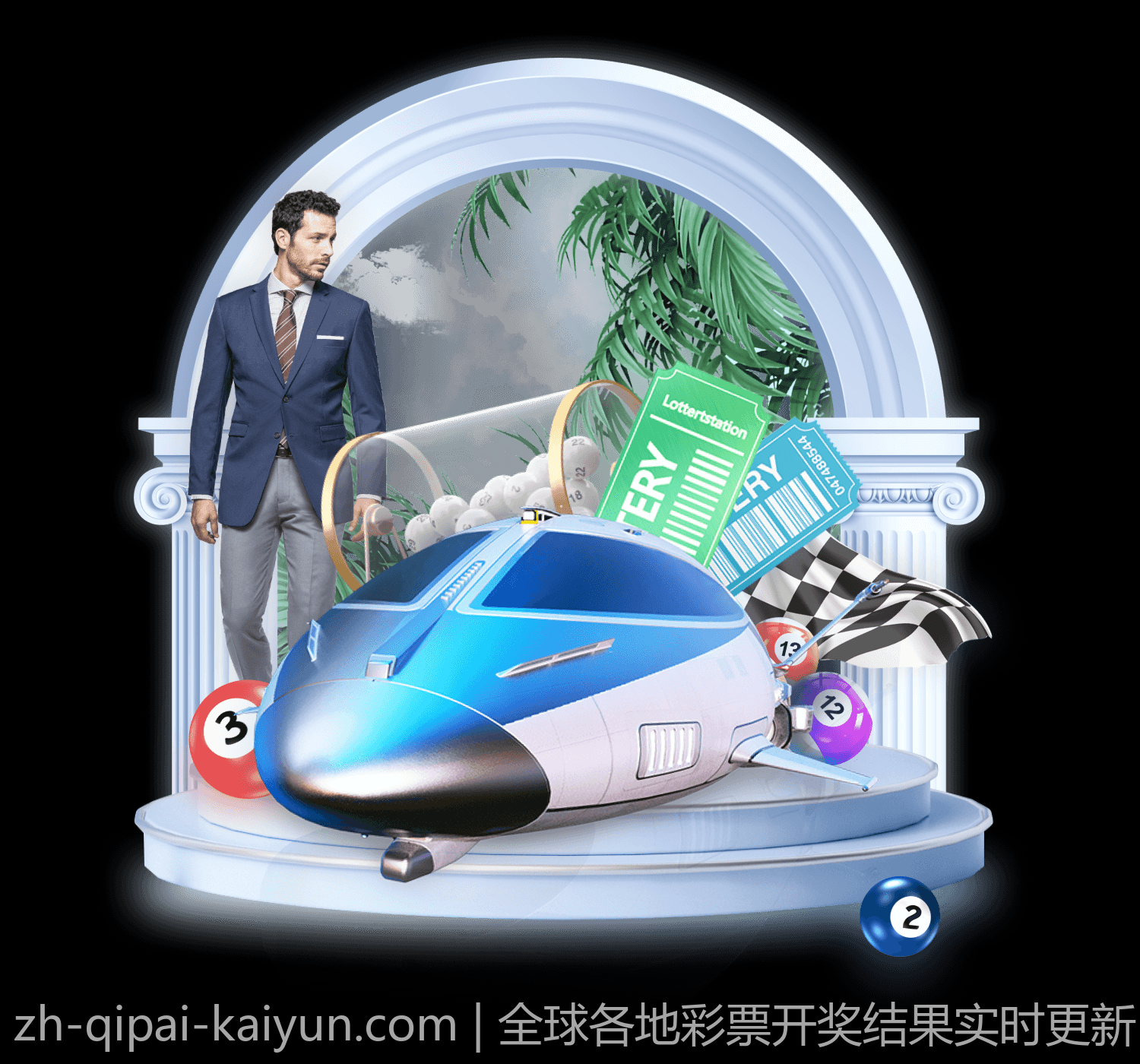 全球各地彩票开奖结果实时更新