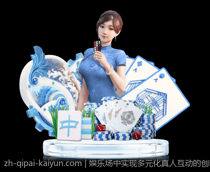 娱乐场中实现多元化真人互动的创新途径