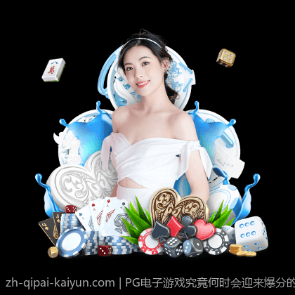 PG电子游戏究竟何时会迎来爆分的风暴？
