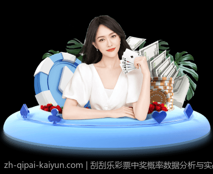 刮刮乐彩票中奖概率数据分析与实战技巧