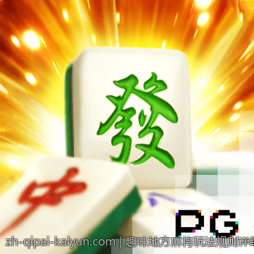 趣味地方麻将玩法规则详细示范