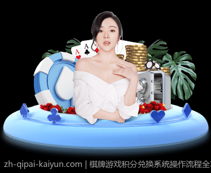 棋牌游戏积分兑换系统操作流程全攻略