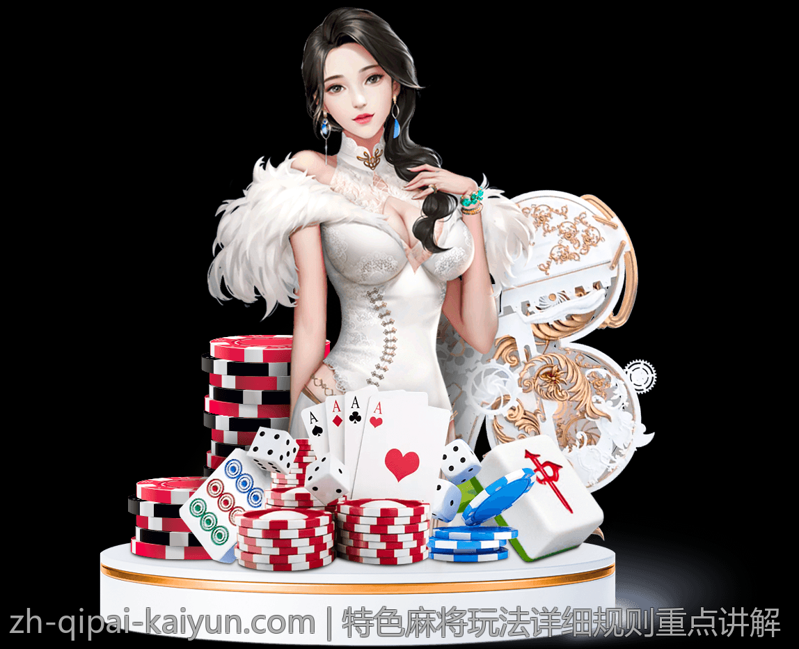特色麻将玩法详细规则重点讲解